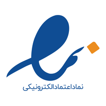 نماد اعتماد الکترونیکی